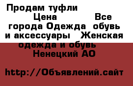 Продам туфли Francesco Donni › Цена ­ 1 000 - Все города Одежда, обувь и аксессуары » Женская одежда и обувь   . Ненецкий АО